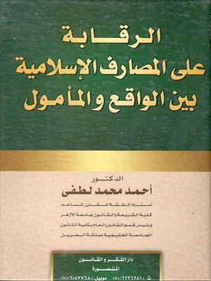 cover image of الرقابة الشرعية في المصارف الإسلامية